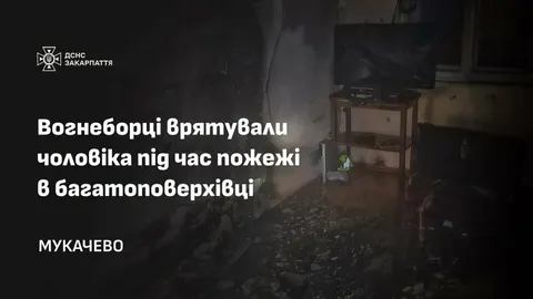У Мукачеві вогнеборці врятували чоловіка під час нічної пожежі в багатоповерхівці