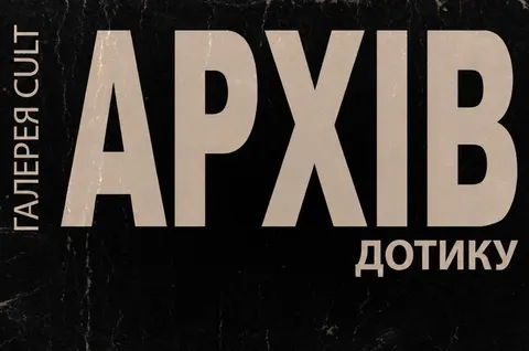 «Архів дотику»: в Ужгороді покажуть кераміку, що лікує